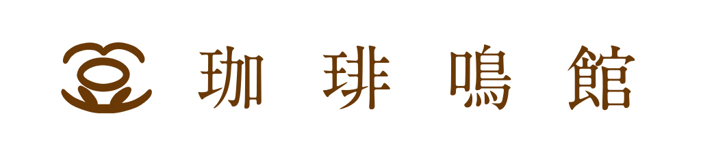 株式会社珈琲鳴館｜香りにこだわるコーヒー店