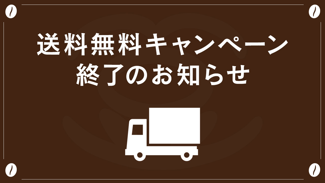 送料無料キャンペーン終了のお知らせ - 株式会社珈琲鳴館｜香りに 